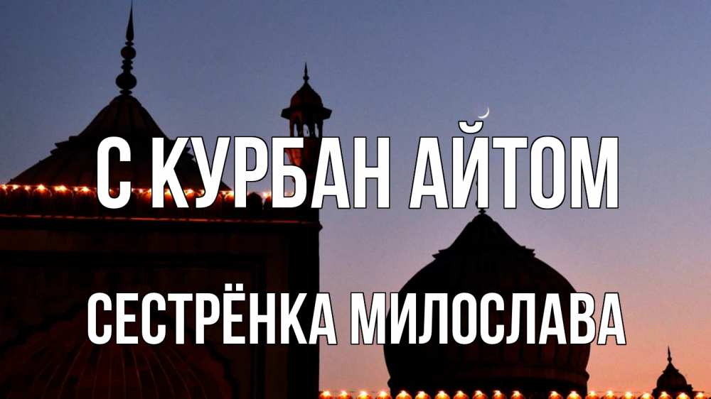 Открытка на каждый день с именем, Сестрёнка-Милослава С курбан айтом мечеть Прикольная открытка с пожеланием онлайн скачать бесплатно 