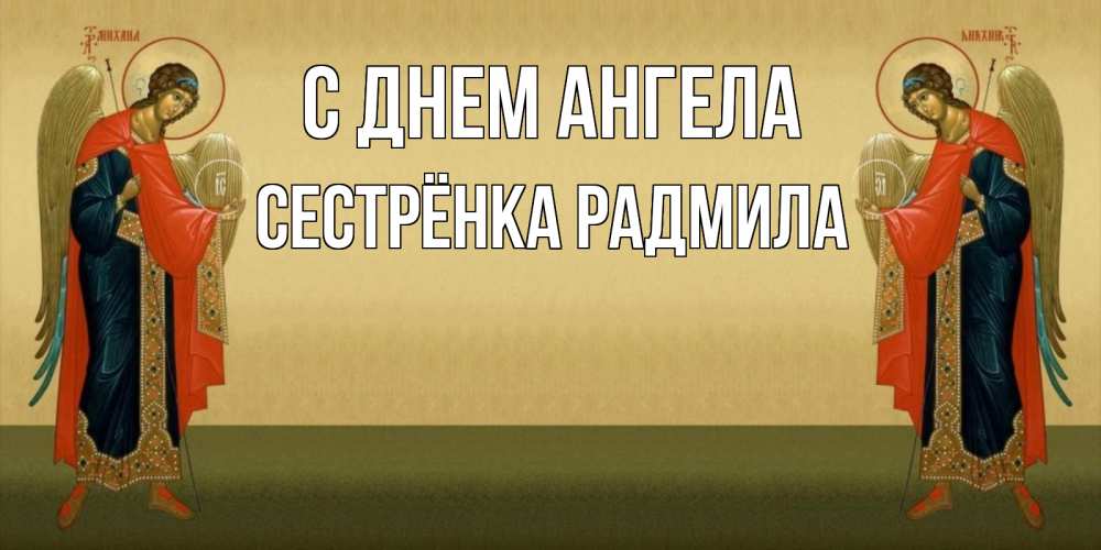 Открытка на каждый день с именем, Сестрёнка-Радмила С днем ангела христианство, праздники, день ангела Прикольная открытка с пожеланием онлайн скачать бесплатно 