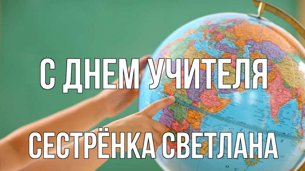 Открытка на каждый день с именем, Сестрёнка-Светлана С днем учителя с днем учителя Прикольная открытка с пожеланием онлайн скачать бесплатно 