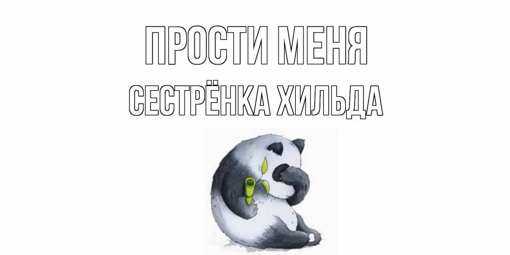 Открытка на каждый день с именем, Сестрёнка-Хильда Прости меня прости меня с пандой и держи бамбук Прикольная открытка с пожеланием онлайн скачать бесплатно 