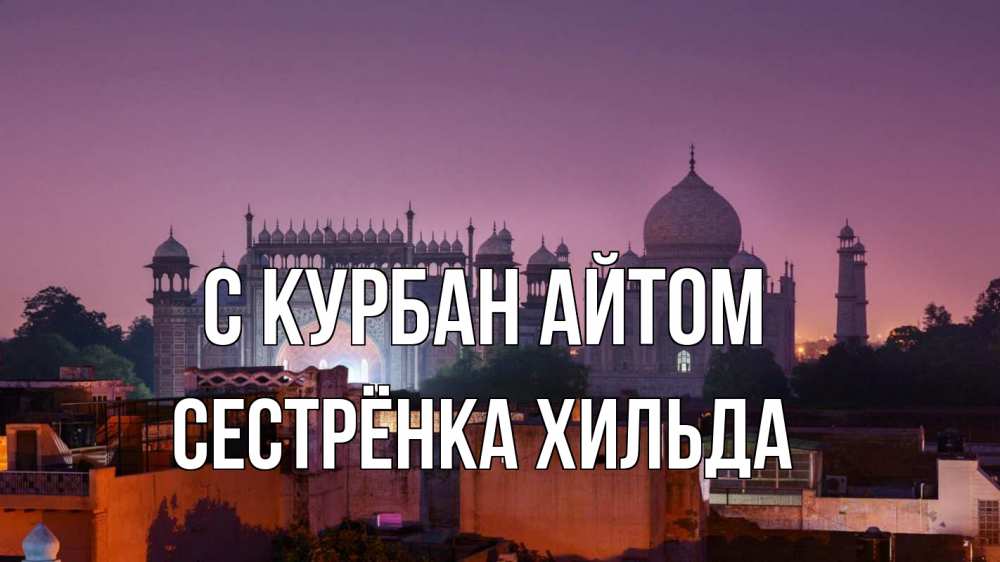 Открытка на каждый день с именем, Сестрёнка-Хильда С курбан айтом мечеть Прикольная открытка с пожеланием онлайн скачать бесплатно 