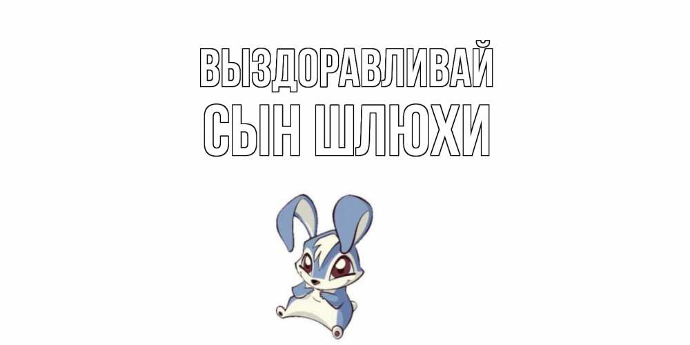 Открытка на каждый день с именем, Сын-шлюхи Выздоравливай серый заяц на открытке про выздоравление Прикольная открытка с пожеланием онлайн скачать бесплатно 