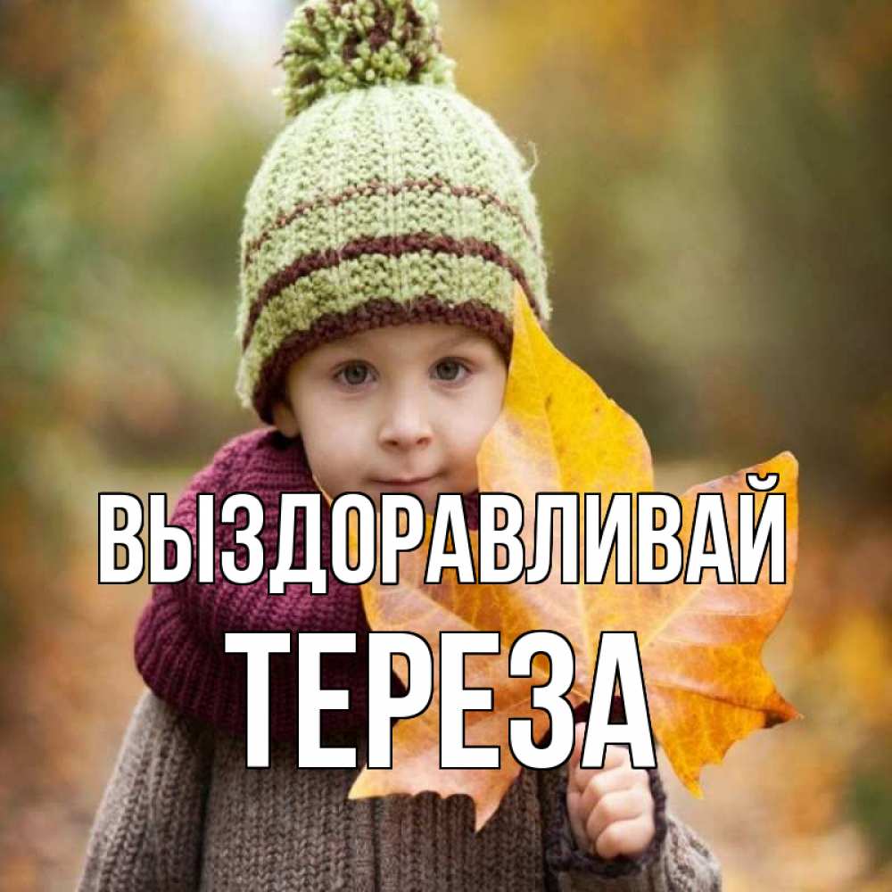 Открытка на каждый день с именем, Тереза Выздоравливай дышим свежим воздухом Прикольная открытка с пожеланием онлайн скачать бесплатно 