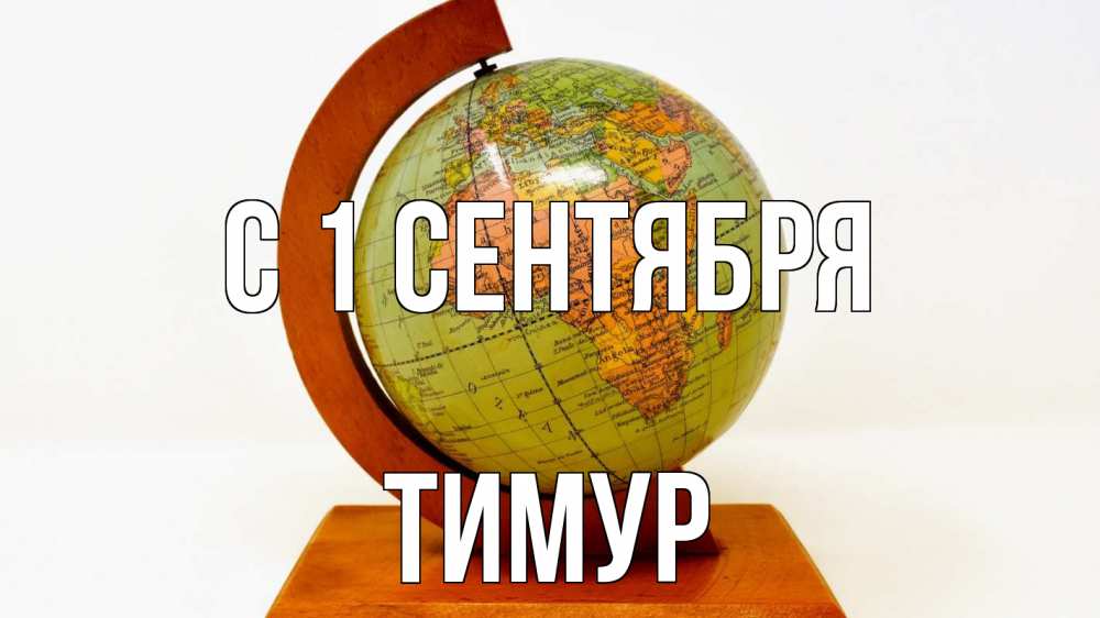 Открытка на каждый день с именем, Тимур С 1 сентября с днем знаний Прикольная открытка с пожеланием онлайн скачать бесплатно 