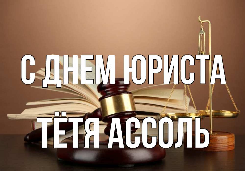 Открытка на каждый день с именем, Тётя-Ассоль С днем юриста с днем юриста Прикольная открытка с пожеланием онлайн скачать бесплатно 