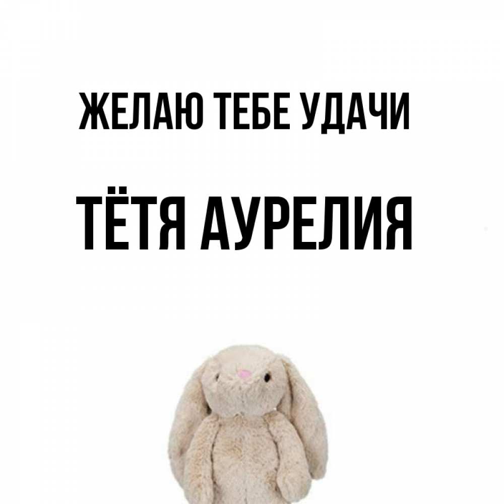 Открытка на каждый день с именем, Тётя-Аурелия Желаю тебе удачи сайт создаватель открыток Прикольная открытка с пожеланием онлайн скачать бесплатно 
