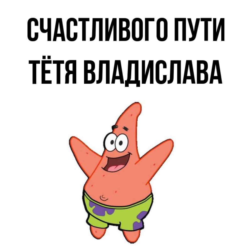 Открытка на каждый день с именем, Тётя-Владислава Счастливого пути желает тебе хорошей дороги Прикольная открытка с пожеланием онлайн скачать бесплатно 