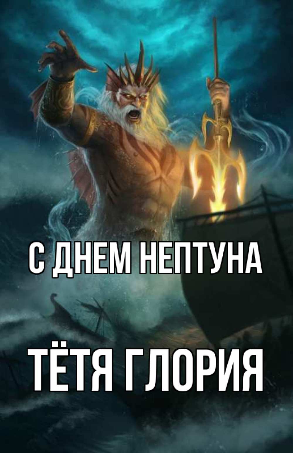 Открытка на каждый день с именем, Тётя-Глория С днем нептуна с днем Нептуна Прикольная открытка с пожеланием онлайн скачать бесплатно 