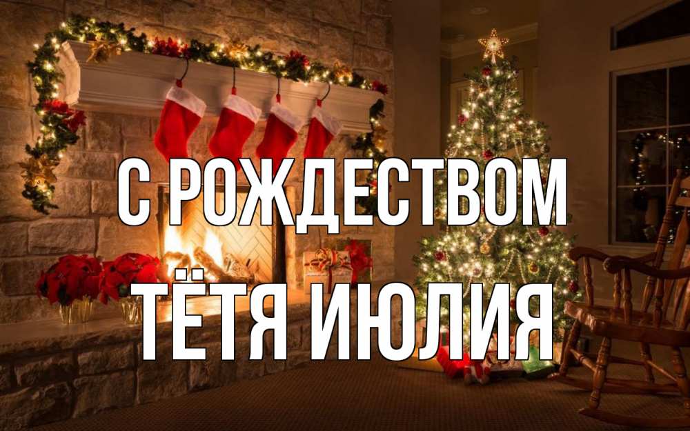Открытка на каждый день с именем, Тётя-Июлия С рождеством рождество Прикольная открытка с пожеланием онлайн скачать бесплатно 