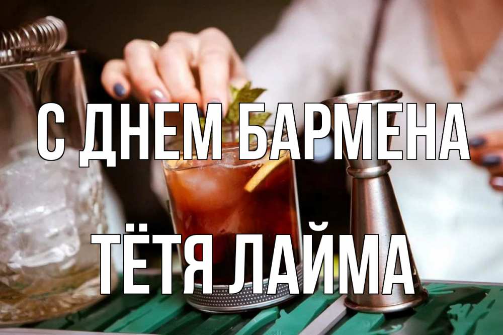 Открытка на каждый день с именем, Тётя-Лайма С днем бармена с днем бармена Прикольная открытка с пожеланием онлайн скачать бесплатно 