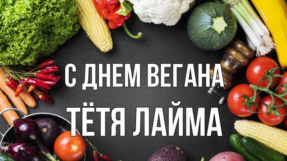 Открытка на каждый день с именем, Тётя-Лайма С днем вегана день вегана Прикольная открытка с пожеланием онлайн скачать бесплатно 