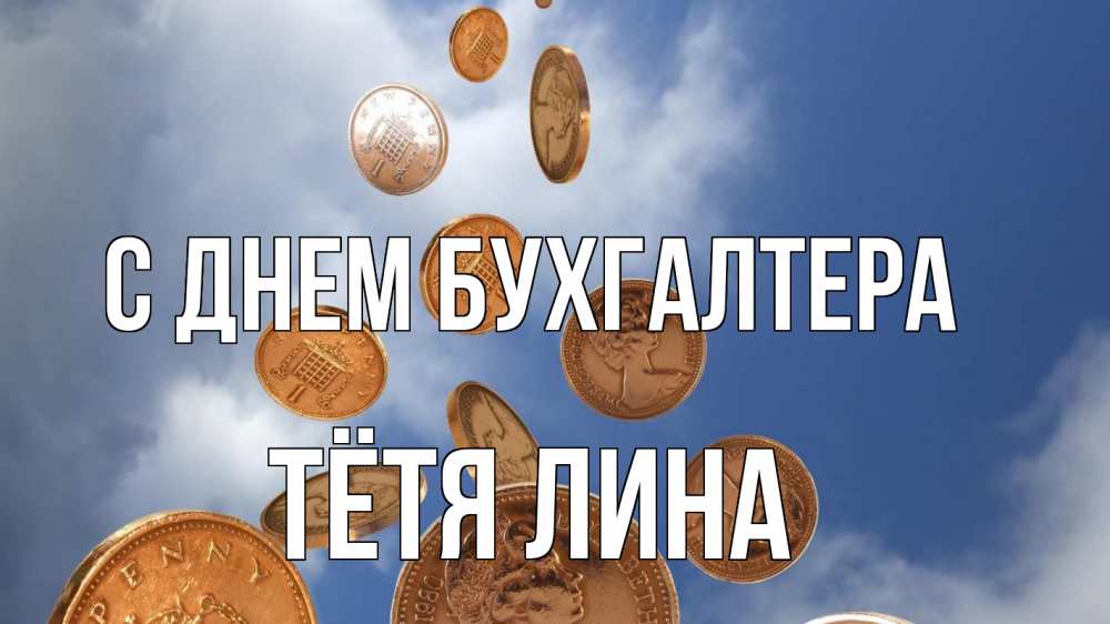 Открытка на каждый день с именем, Тётя-Лина С днем бухгалтера с днем бухгалтера Прикольная открытка с пожеланием онлайн скачать бесплатно 