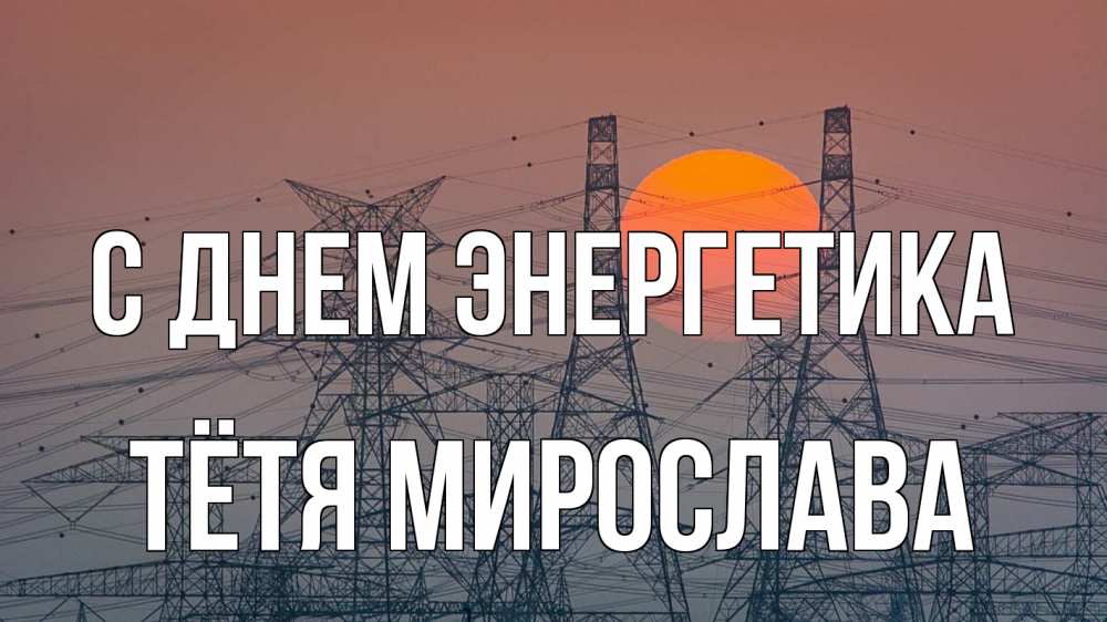 Открытка на каждый день с именем, Тётя-Мирослава С днем энергетика Закат, энергетика Прикольная открытка с пожеланием онлайн скачать бесплатно 