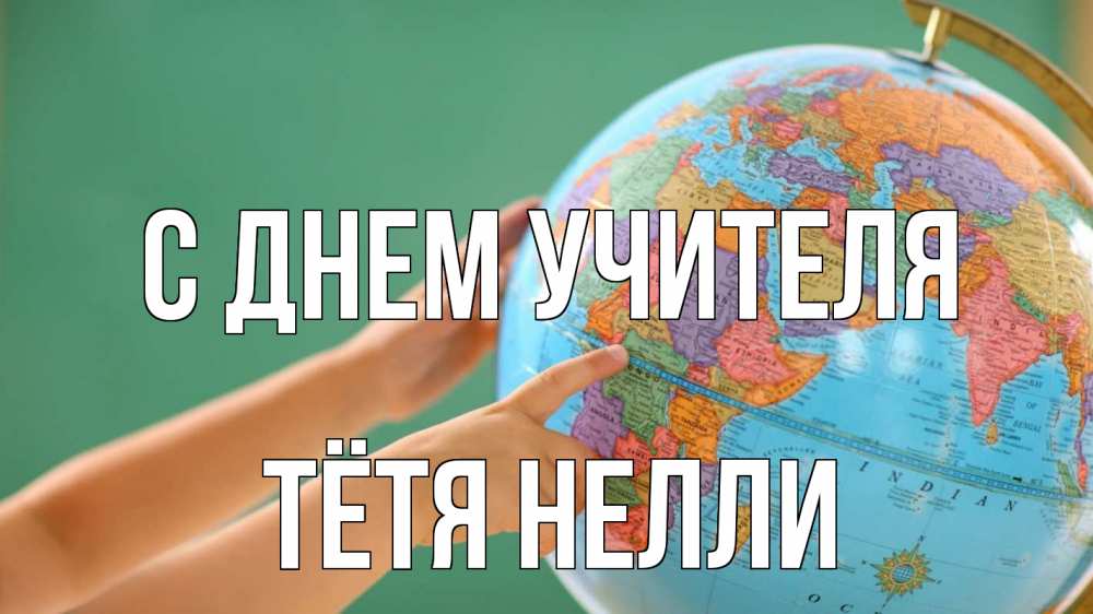 Открытка на каждый день с именем, Тётя-Нелли С днем учителя с днем учителя Прикольная открытка с пожеланием онлайн скачать бесплатно 