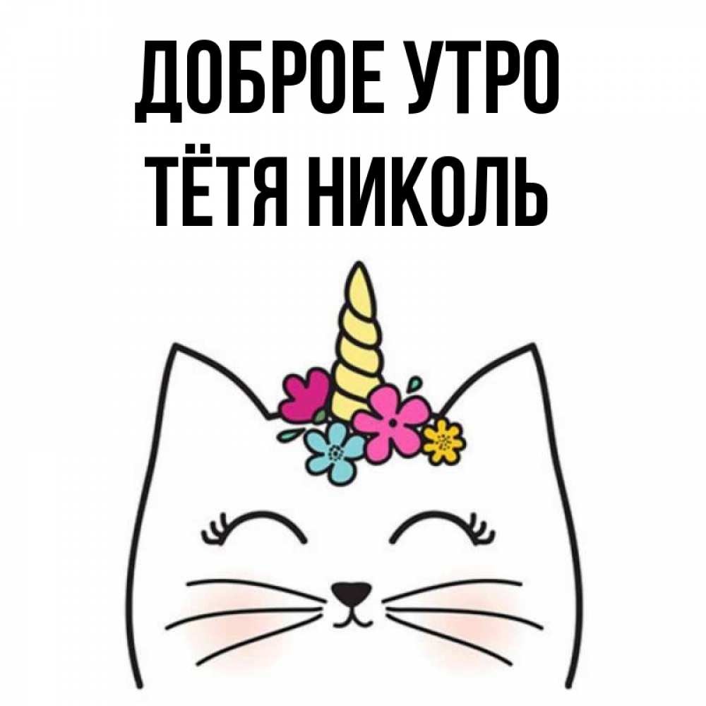 Открытка на каждый день с именем, Тётя-Николь Доброе утро утречко Прикольная открытка с пожеланием онлайн скачать бесплатно 
