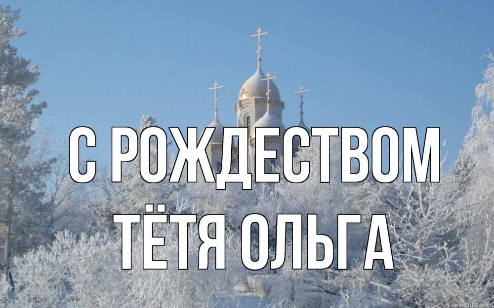 Открытка на каждый день с именем, Тётя-Ольга С рождеством храм, зима, лес, церковь Прикольная открытка с пожеланием онлайн скачать бесплатно 