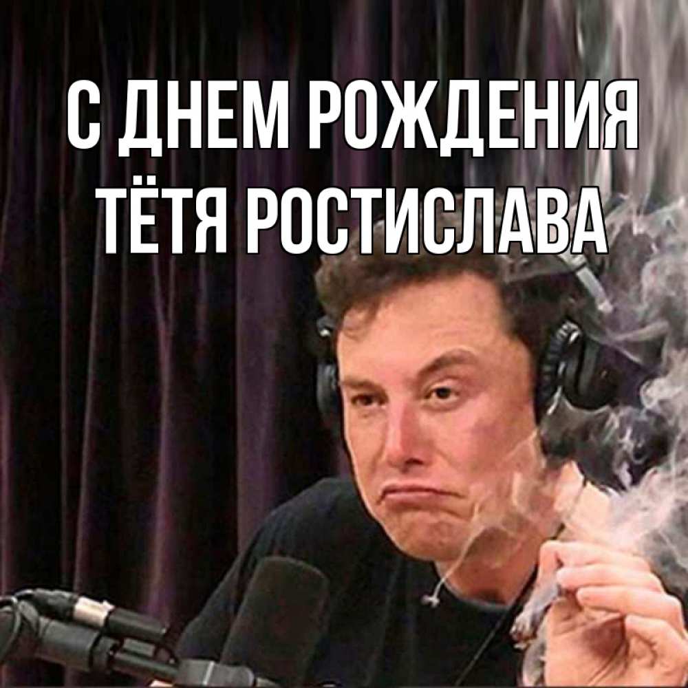 Открытка на каждый день с именем, Тётя-Ростислава С днем рождения МЕМ Прикольная открытка с пожеланием онлайн скачать бесплатно 