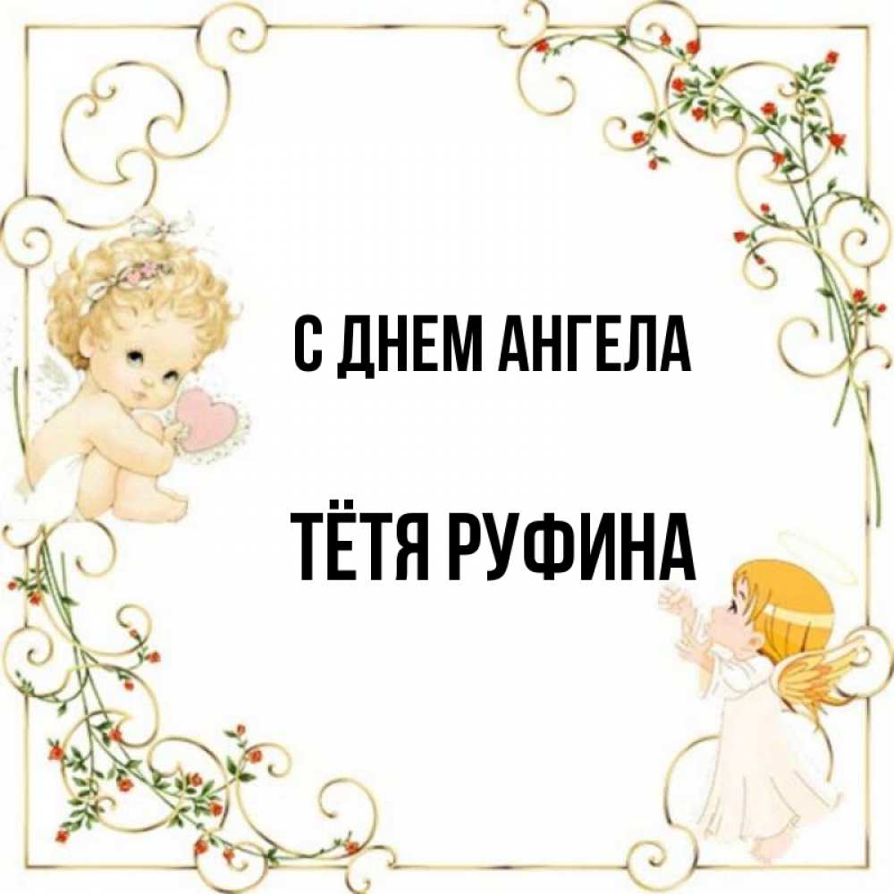 Открытка на каждый день с именем, Тётя-Руфина С днем ангела ангелы желают прекрасных именин Прикольная открытка с пожеланием онлайн скачать бесплатно 
