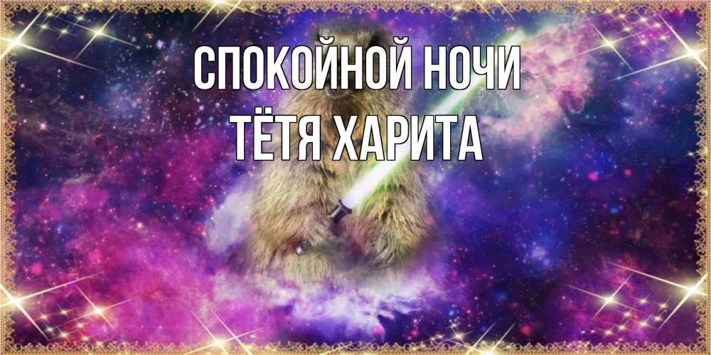 Открытка на каждый день с именем, Тётя-Харита Спокойной ночи спокойной ночи  в стиле звездных войн Прикольная открытка с пожеланием онлайн скачать бесплатно 