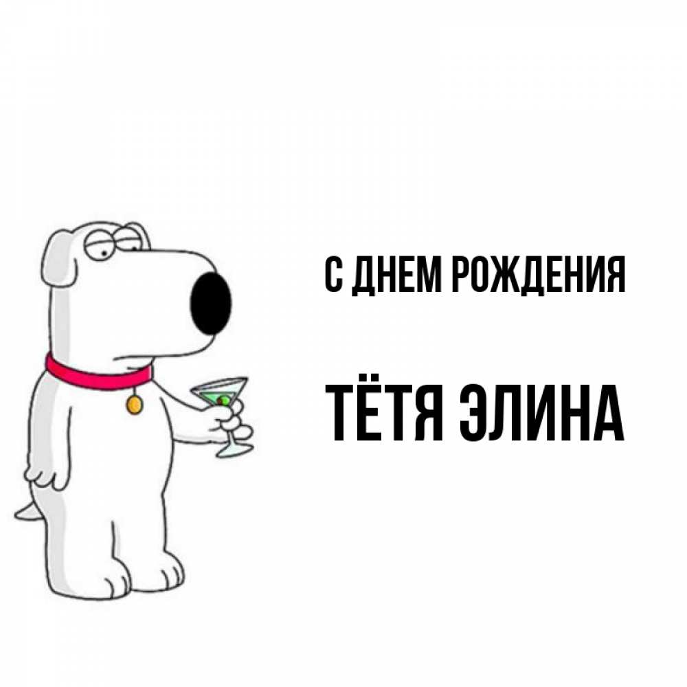 Открытка на каждый день с именем, Тётя-Элина С днем рождения песик с оливками Прикольная открытка с пожеланием онлайн скачать бесплатно 