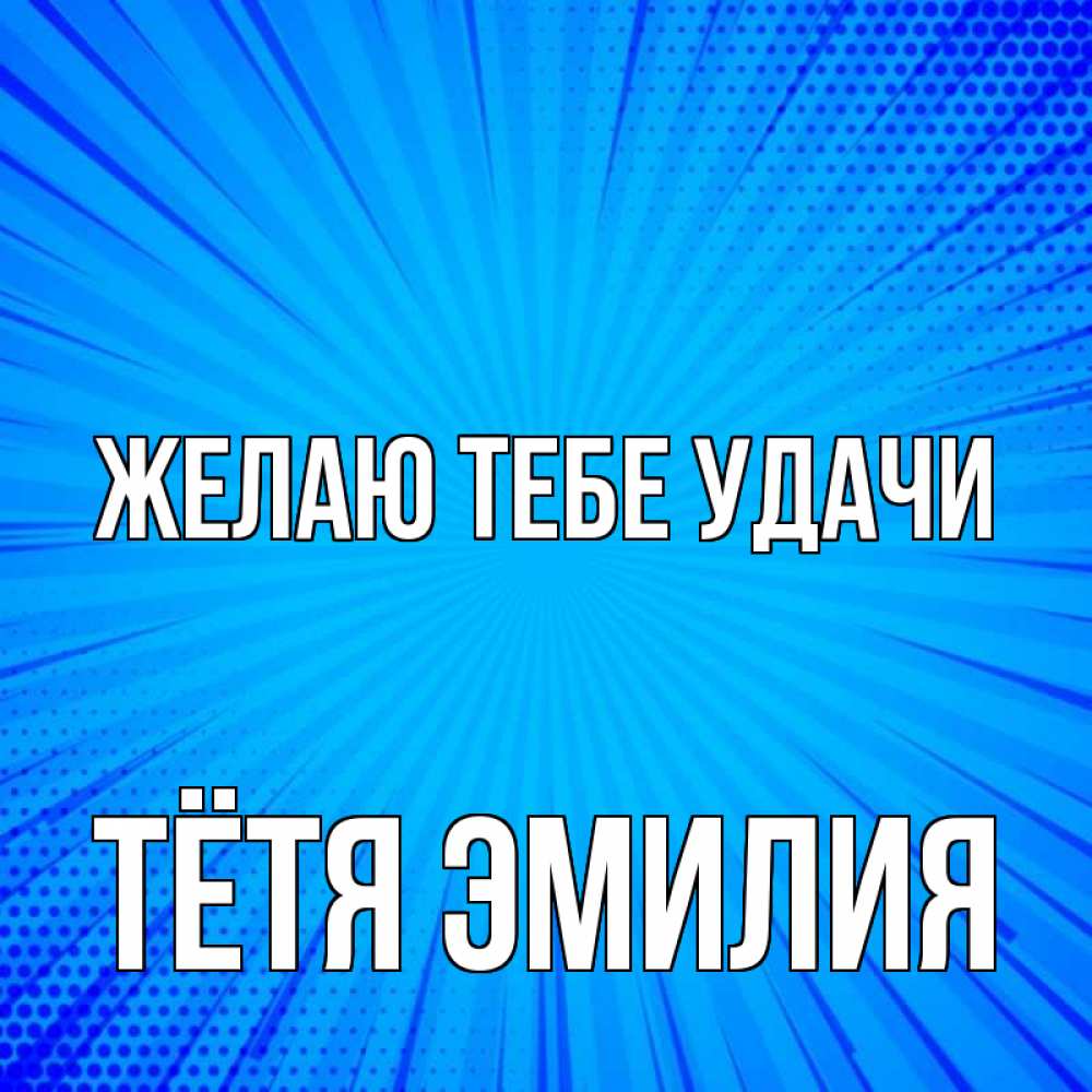 Открытка на каждый день с именем, Тётя-Эмилия Желаю тебе удачи на удачу Прикольная открытка с пожеланием онлайн скачать бесплатно 