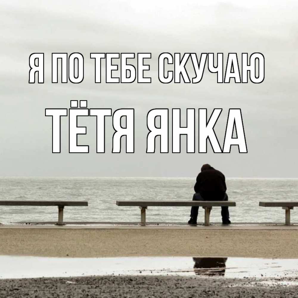 Открытка на каждый день с именем, Тётя-Янка Я по тебе скучаю приходи Прикольная открытка с пожеланием онлайн скачать бесплатно 
