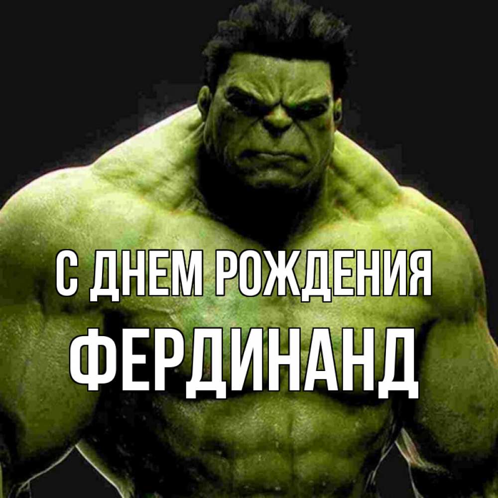 Открытка на каждый день с именем, Фердинанд С днем рождения зеленый супергерой марвел Прикольная открытка с пожеланием онлайн скачать бесплатно 