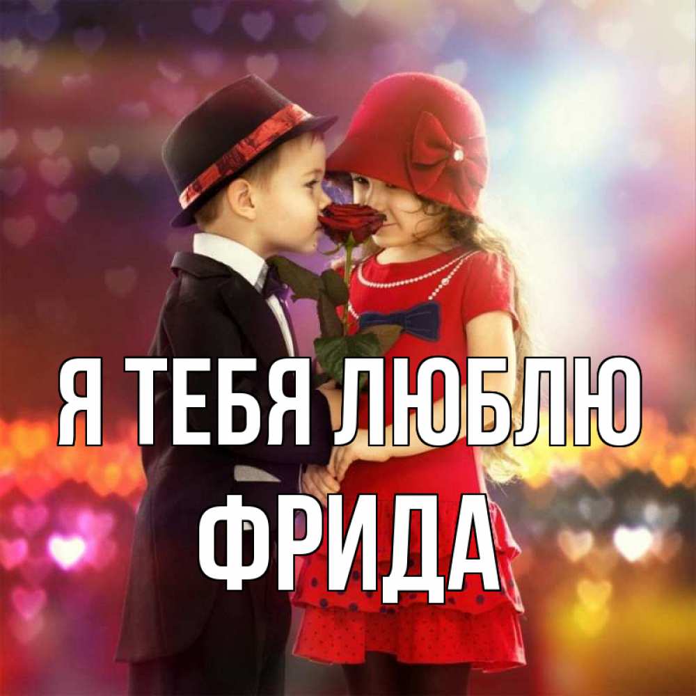 Открытка на каждый день с именем, Фрида Я тебя люблю черное и красное и роза Прикольная открытка с пожеланием онлайн скачать бесплатно 