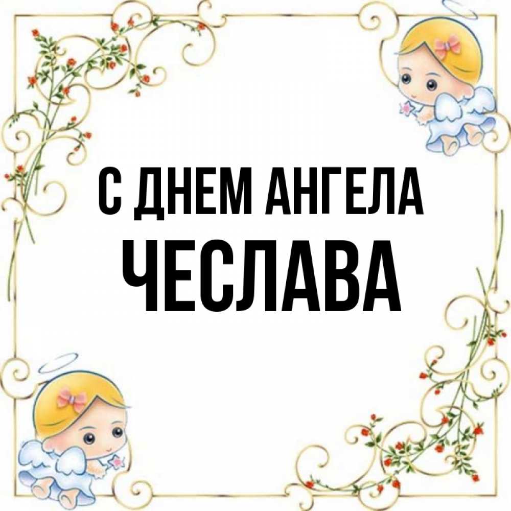Открытка на каждый день с именем, Чеслава С днем ангела девочки ангелы Прикольная открытка с пожеланием онлайн скачать бесплатно 