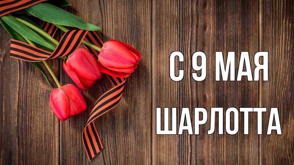Открытка на каждый день с именем, Шарлотта С 9 мая 9 мая Прикольная открытка с пожеланием онлайн скачать бесплатно 