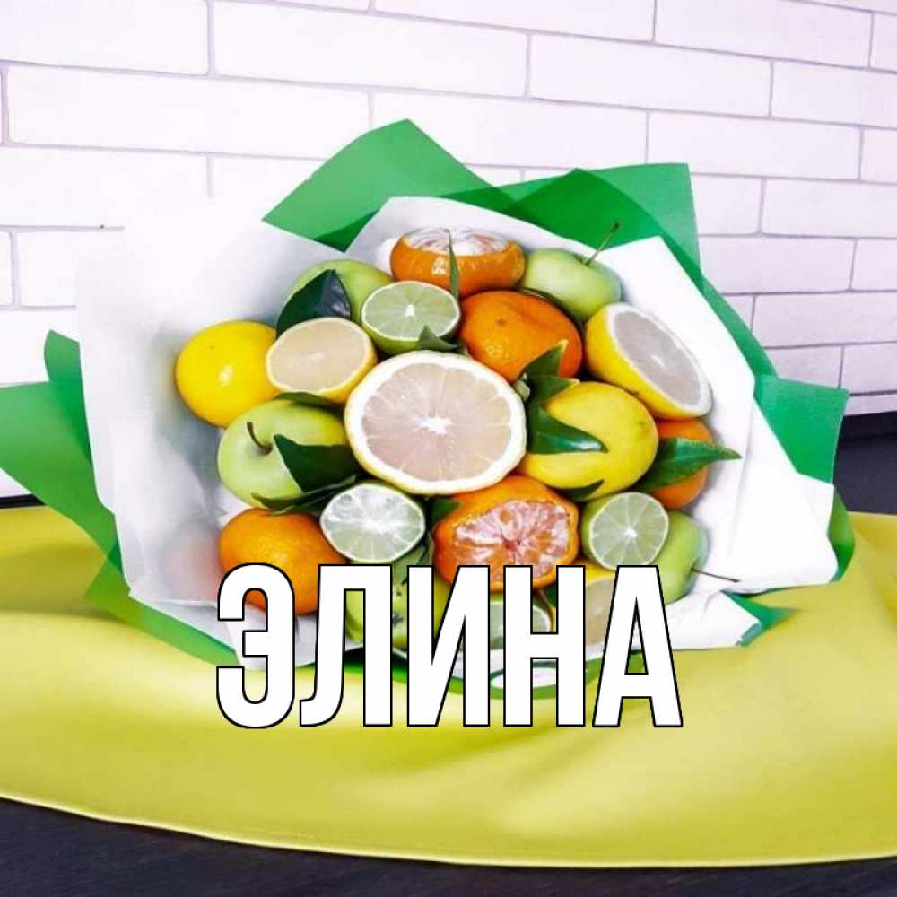 Открытка на каждый день с именем, Элина Главная витаминный букет из цитрусовых и яблок Прикольная открытка с пожеланием онлайн скачать бесплатно 