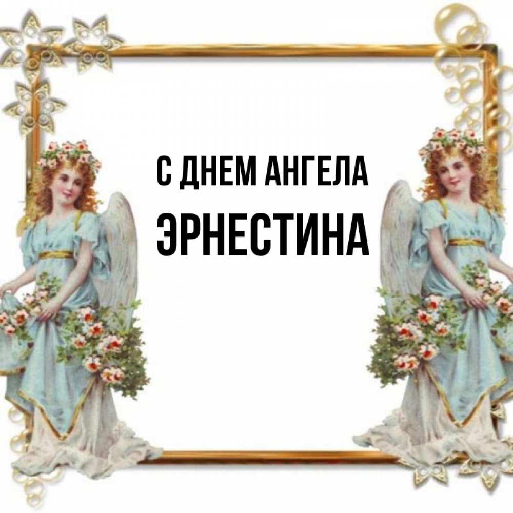 Открытка на каждый день с именем, Эрнестина С днем ангела рамочка из золота и ангелы Прикольная открытка с пожеланием онлайн скачать бесплатно 