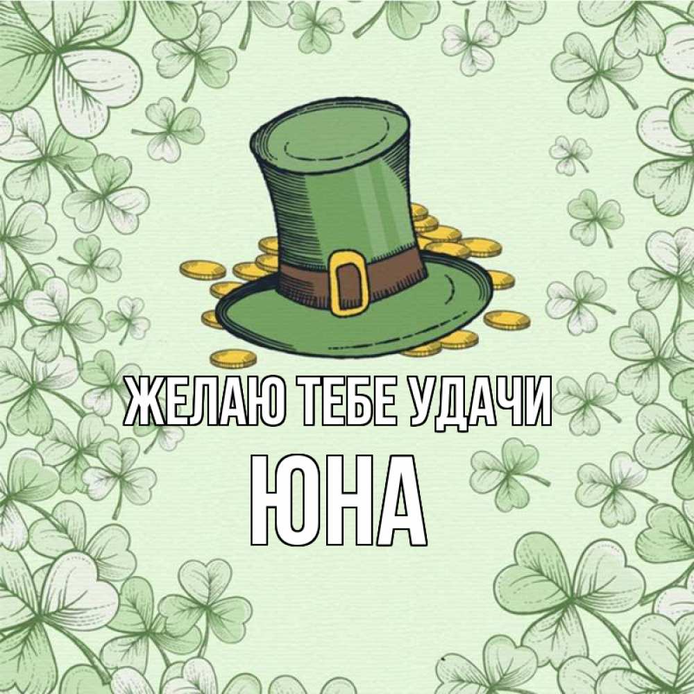 Открытка на каждый день с именем, Юна Желаю тебе удачи клевер Прикольная открытка с пожеланием онлайн скачать бесплатно 