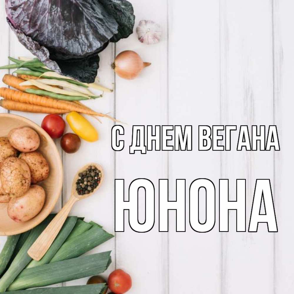 Открытка на каждый день с именем, Юнона С днем вегана день вегана Прикольная открытка с пожеланием онлайн скачать бесплатно 