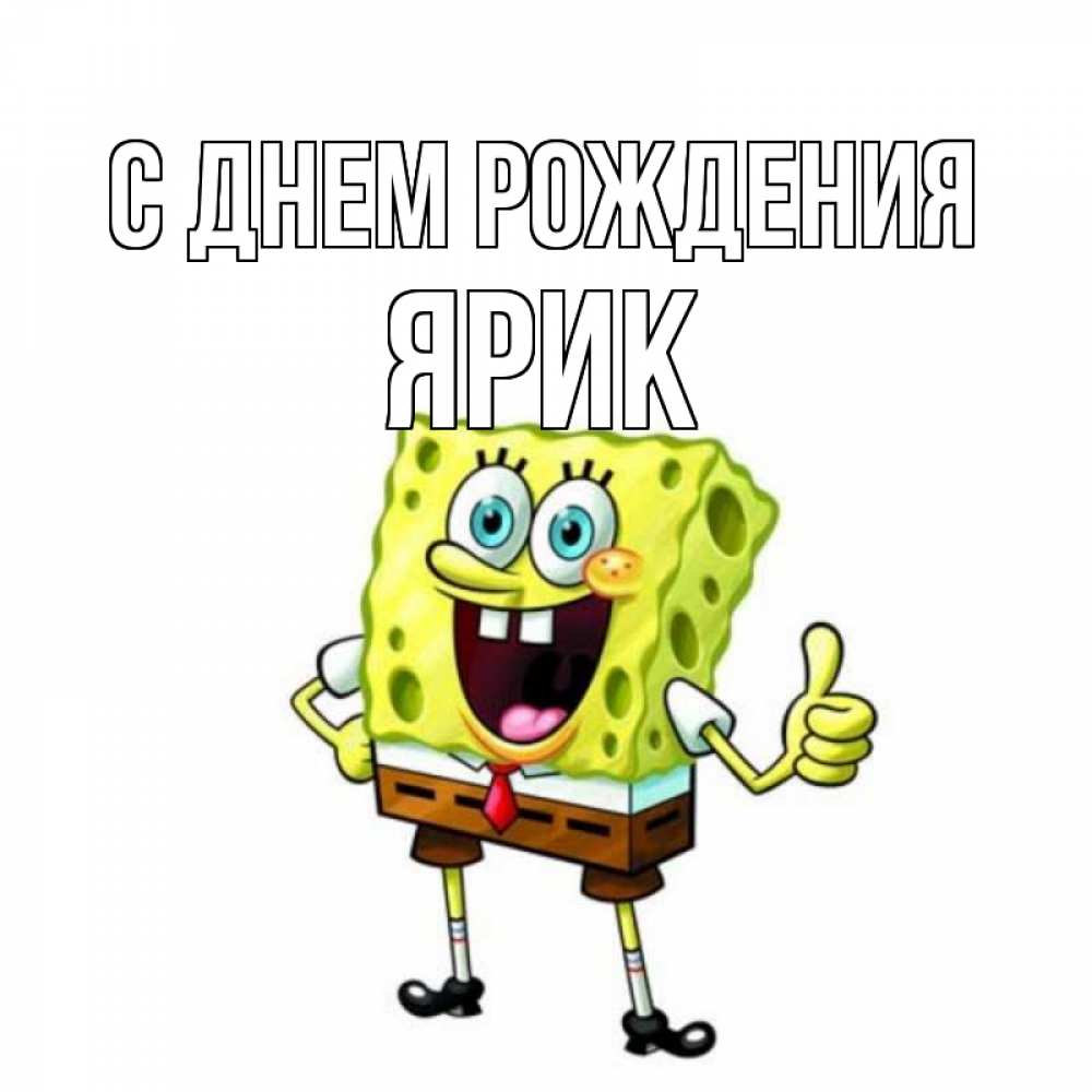 Открытка на каждый день с именем, Ярик С днем рождения герои мультфильмов Прикольная открытка с пожеланием онлайн скачать бесплатно 