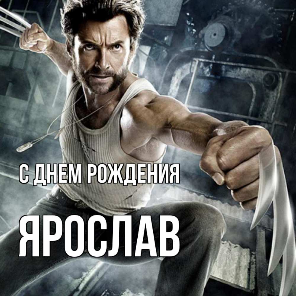 Открытка на каждый день с именем, Ярослав С днем рождения супергерой в ярости Прикольная открытка с пожеланием онлайн скачать бесплатно 