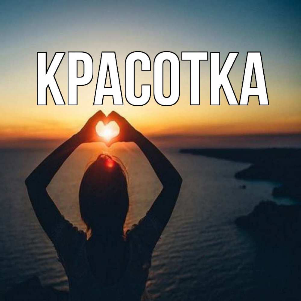 Открытка на каждый день с именем, красотка Главная закат на море Прикольная открытка с пожеланием онлайн скачать бесплатно 