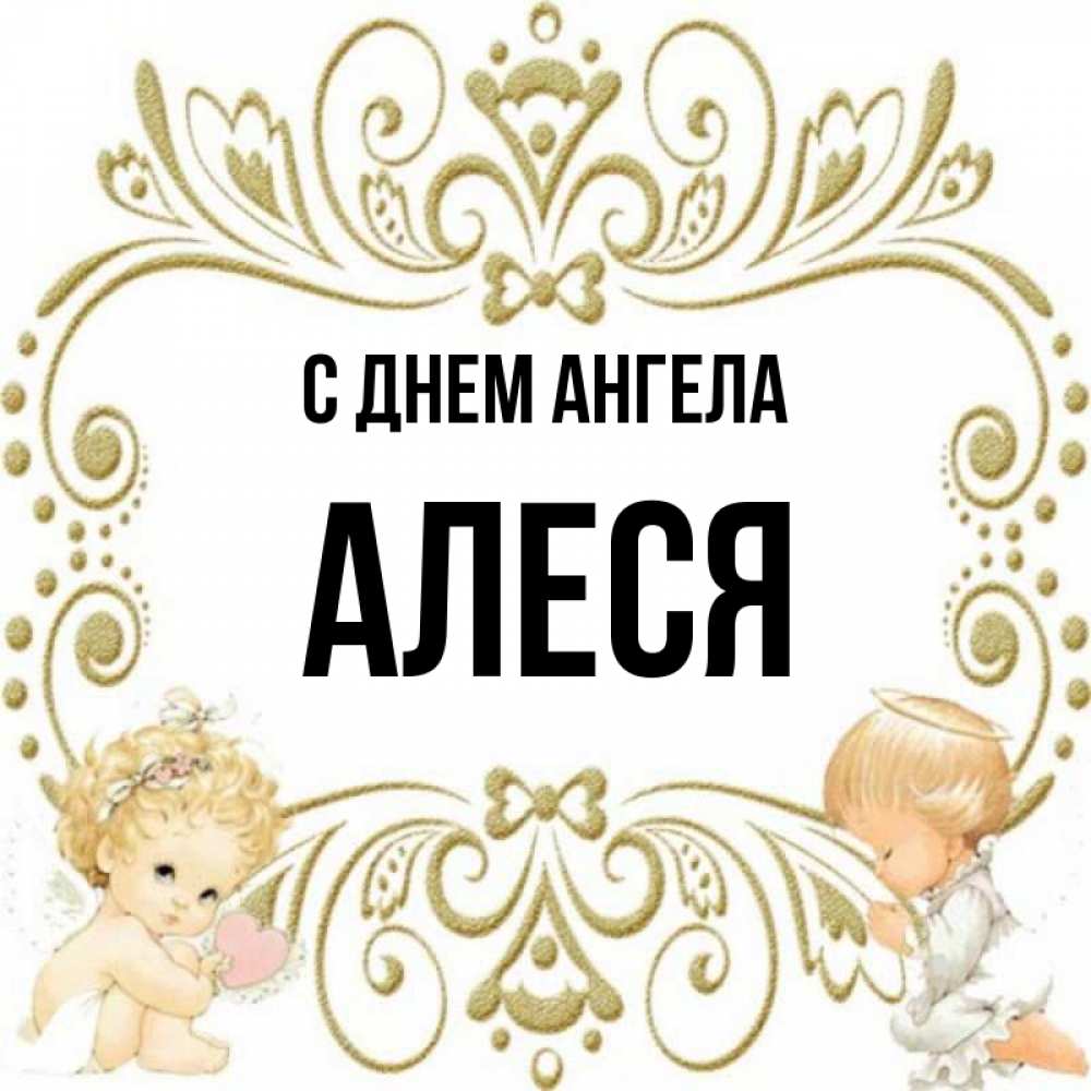 Картинки с именем алеся