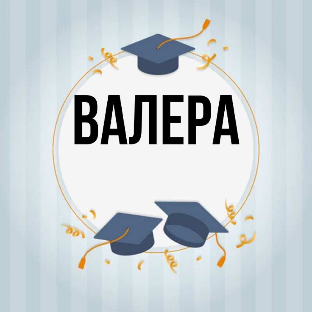 Валера имя. Логотип имени Валера.