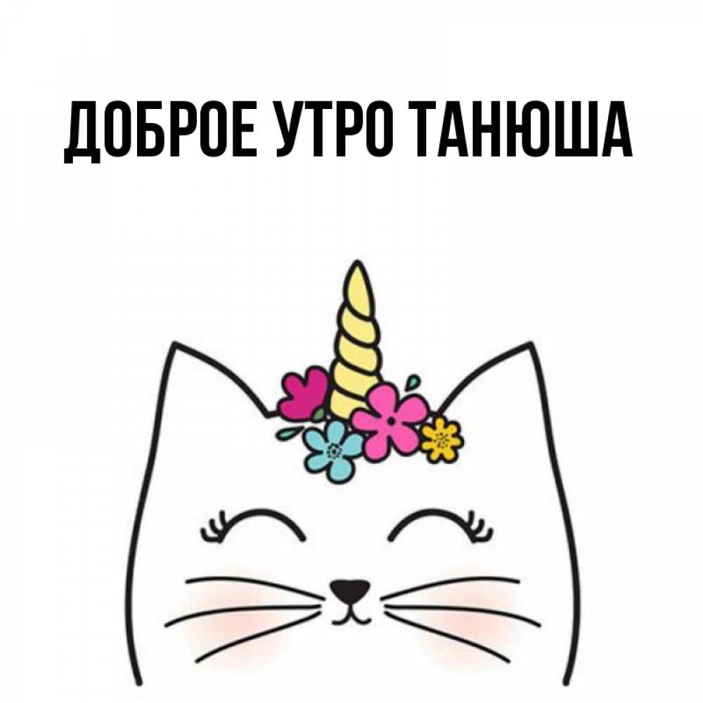 Открытка доброе утро танюша Открытка доброе утро танюша