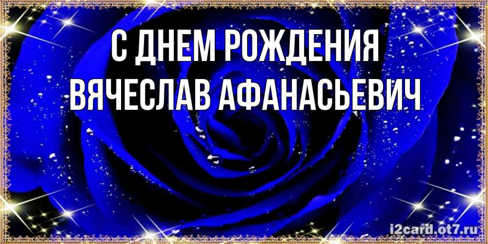 Картинка С днем рождения, Вячеслав Афанасьевич