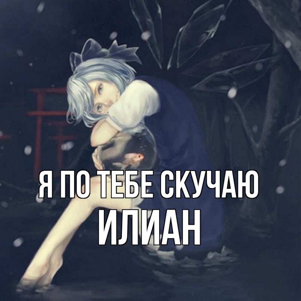 Открытка на каждый день с именем, Илиан Я по тебе скучаю рыбка в аквариуме Прикольная открытка с пожеланием онлайн скачать бесплатно 