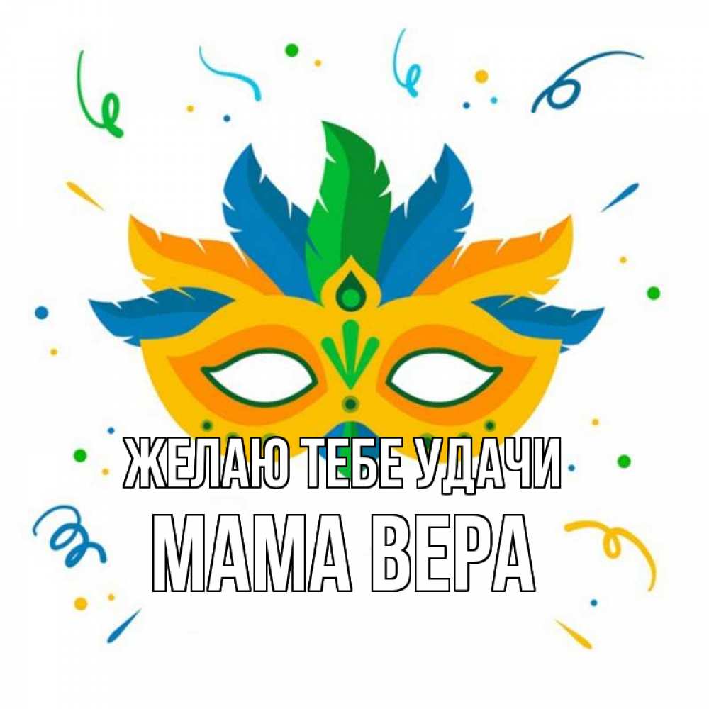 Открытка на каждый день с именем, Мама-Вера Желаю тебе удачи конфети Прикольная открытка с пожеланием онлайн скачать бесплатно 