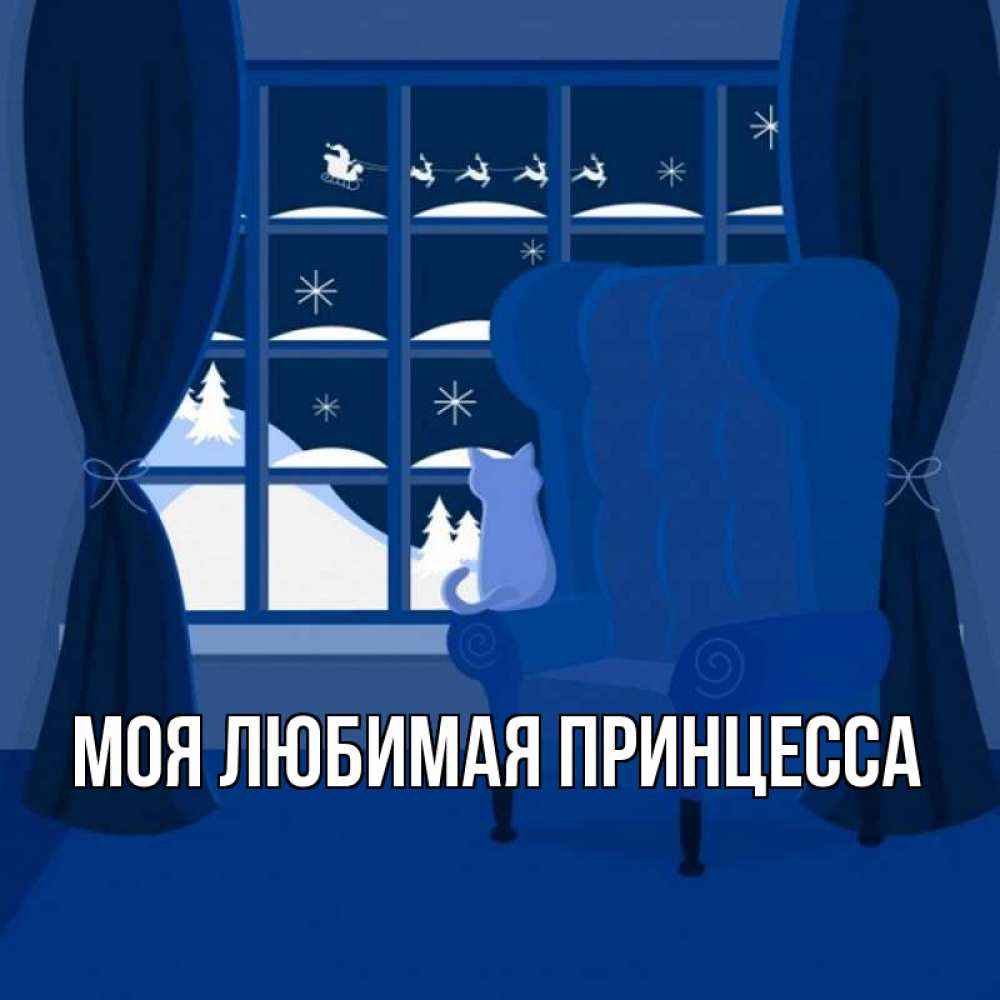 Открытка на каждый день с именем, Моя-Любимая-Принцесса Главная зимняя тема Прикольная открытка с пожеланием онлайн скачать бесплатно 