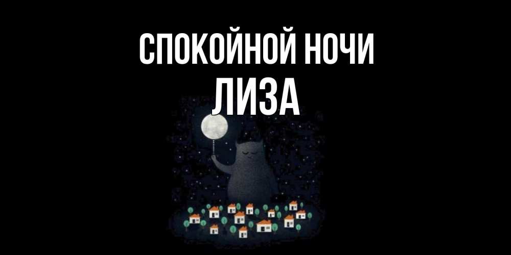 Открытка на каждый день с именем, лиза Спокойной ночи кот,луна, ночь, звезды Прикольная открытка с пожеланием онлайн скачать бесплатно 