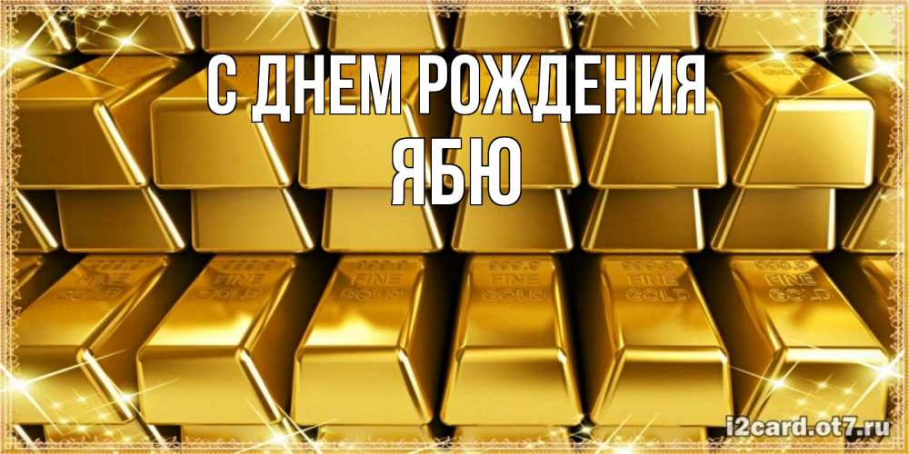Картинка С днем рождения, ябю