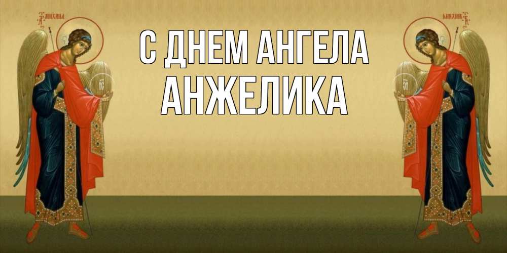 Картинка С днем ангела, АНЖЕЛИКА
