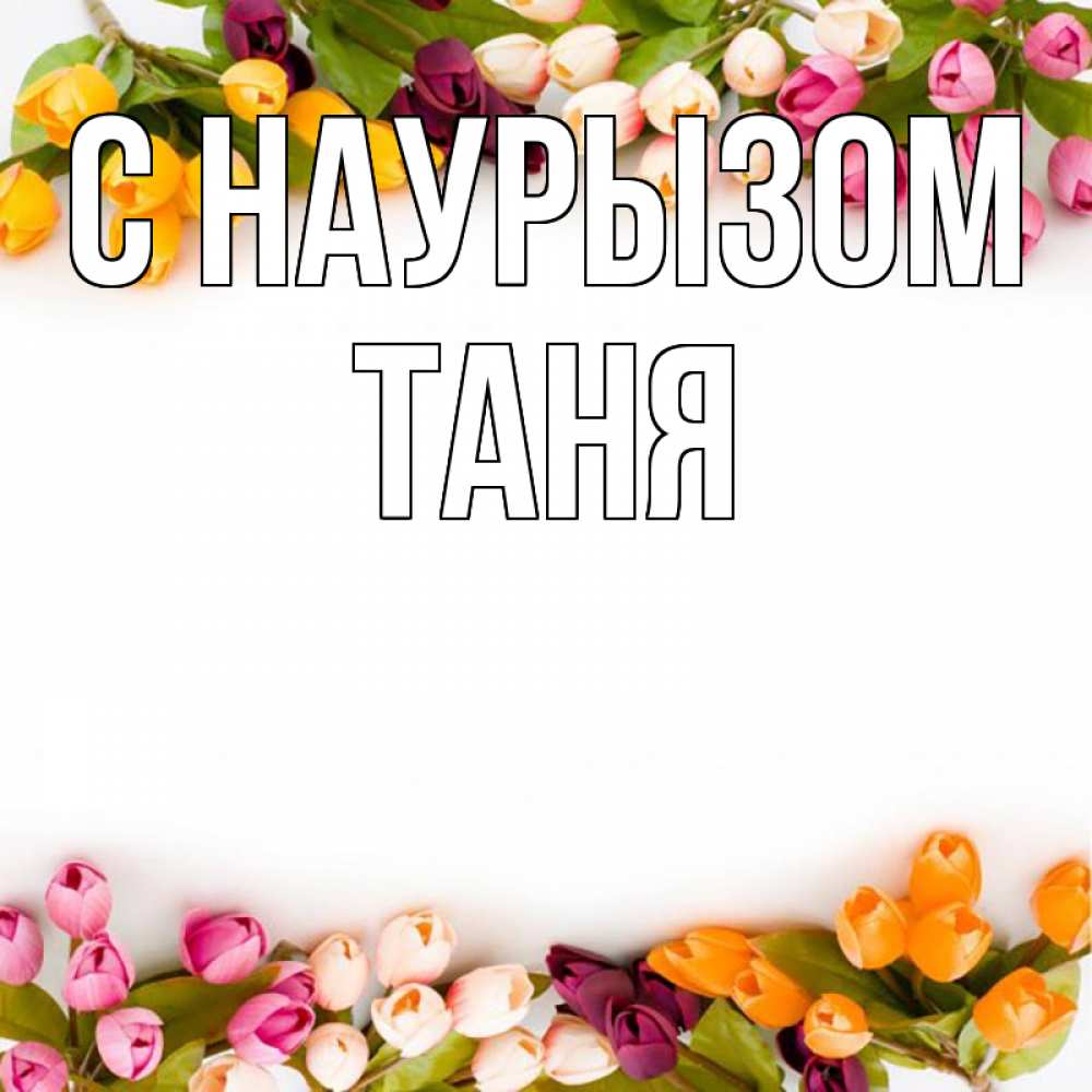 Картинка С наурызом, Таня