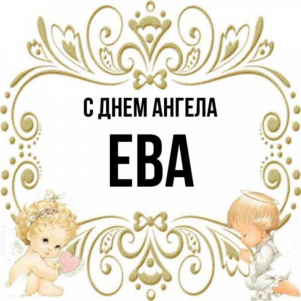 Красивые картинки с именем ева