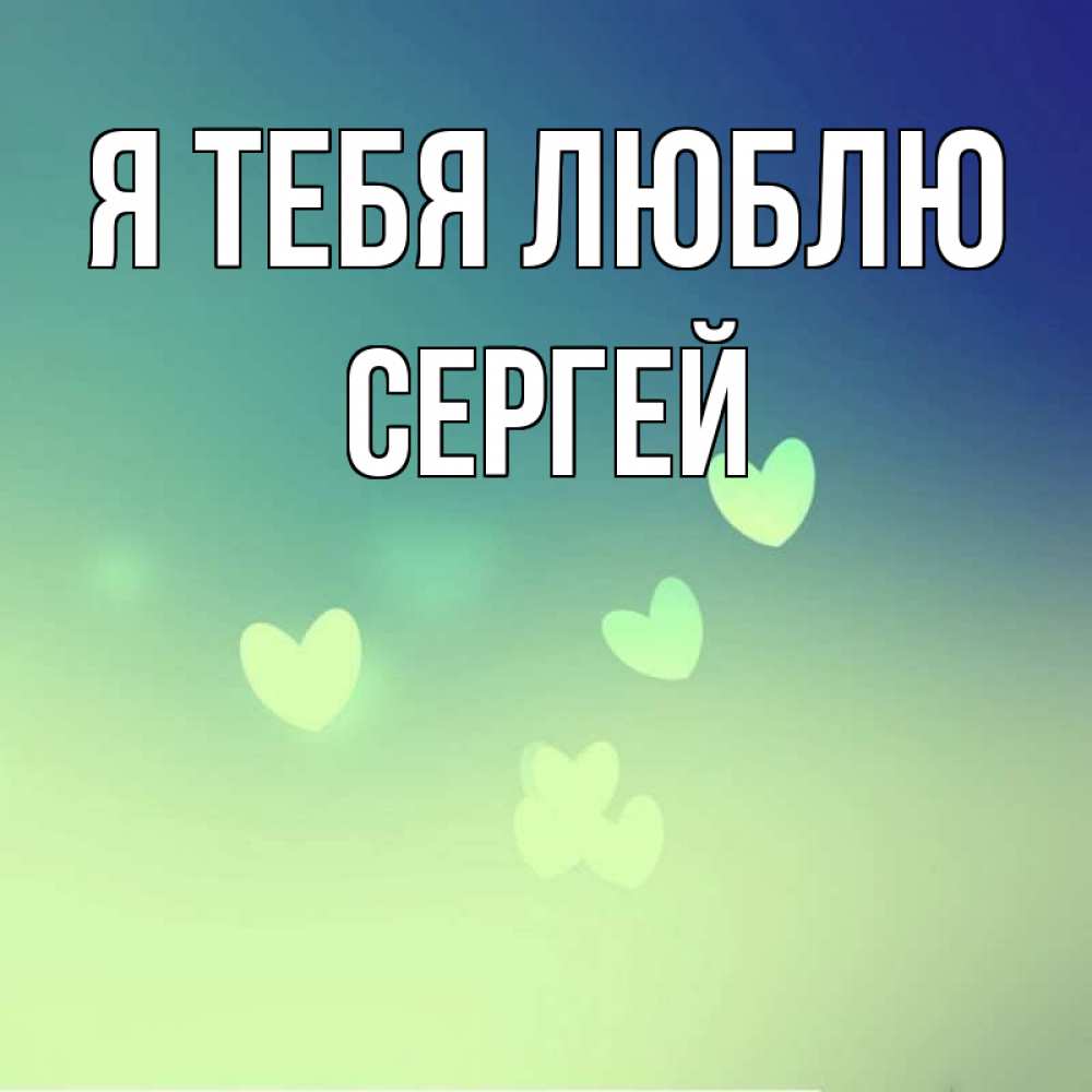 Для женщины, открытка любимый сергей